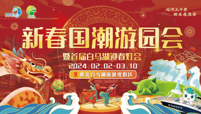 白馬湖新春國潮游園會將于2024年2月2日開幕